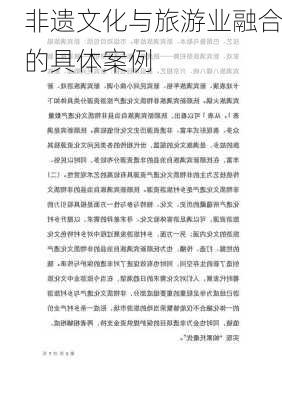 非遗文化与旅游业融合的具体案例