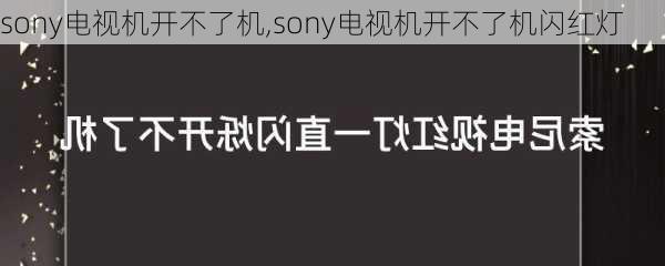 sony电视机开不了机,sony电视机开不了机闪红灯