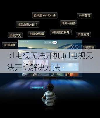 tcl电视无法开机,tcl电视无法开机解决方法