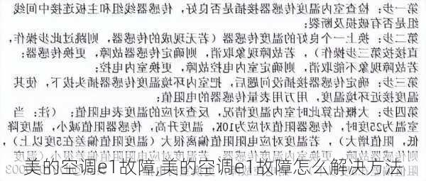 美的空调e1故障,美的空调e1故障怎么解决方法