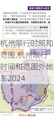 杭州限行时间和范围,杭州限行时间和范围外地车2024