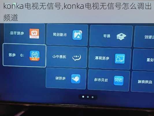 konka电视无信号,konka电视无信号怎么调出频道