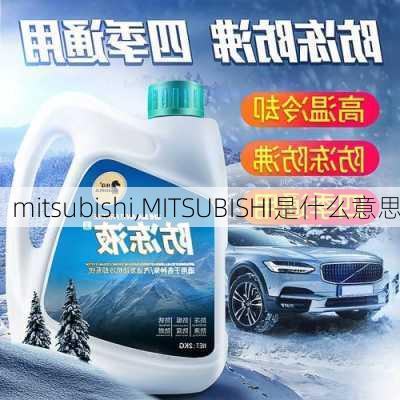 mitsubishi,MITSUBISHI是什么意思