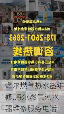 海尔燃气热水器维修,海尔燃气热水器维修服务电话