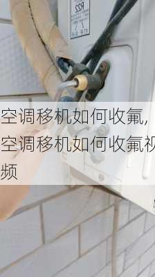 空调移机如何收氟,空调移机如何收氟视频