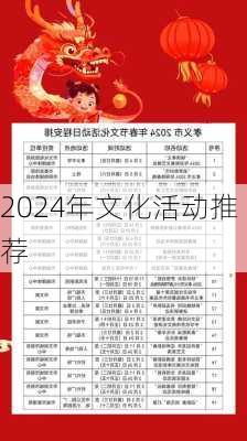 2024年文化活动推荐