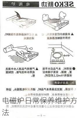 电磁炉日常保养维护方法