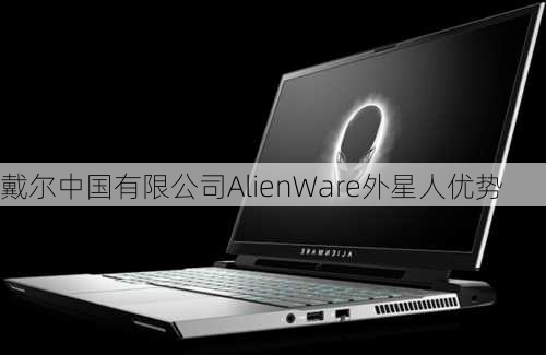 戴尔中国有限公司AlienWare外星人优势