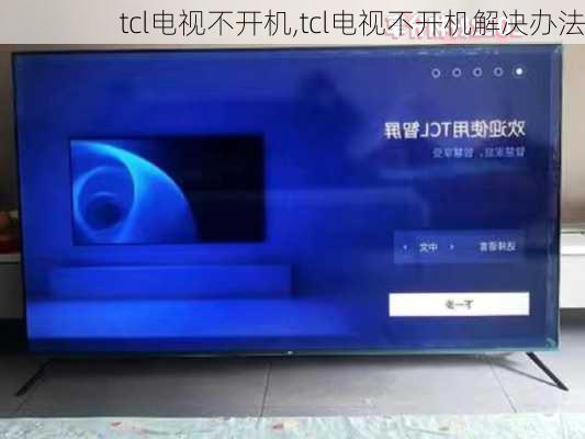 tcl电视不开机,tcl电视不开机解决办法