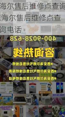 海尔售后维修点查询,海尔售后维修点查询电话