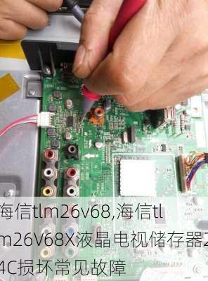 海信tlm26v68,海信tlm26V68X液晶电视储存器24C损坏常见故障