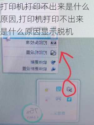 打印机打印不出来是什么原因,打印机打印不出来是什么原因显示脱机