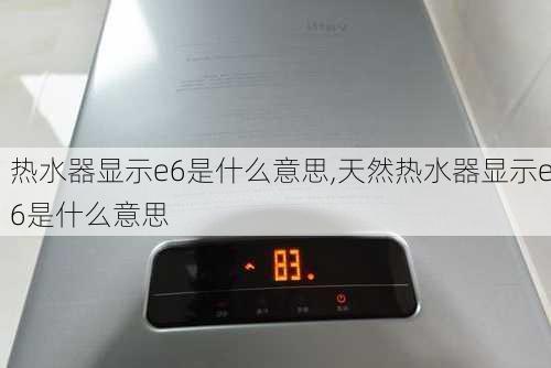 热水器显示e6是什么意思,天然热水器显示e6是什么意思