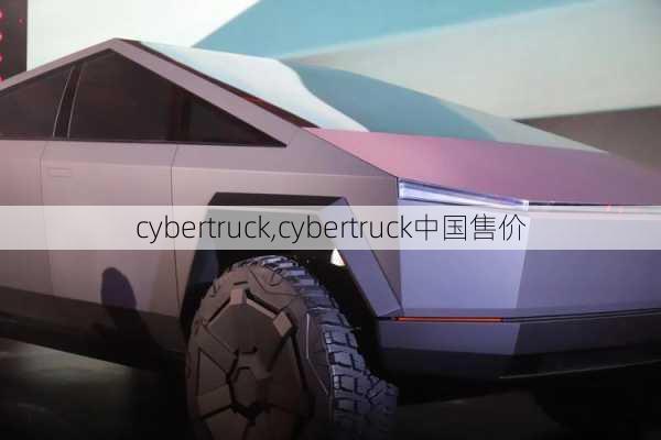 cybertruck,cybertruck中国售价