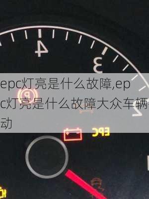 epc灯亮是什么故障,epc灯亮是什么故障大众车辆抖动