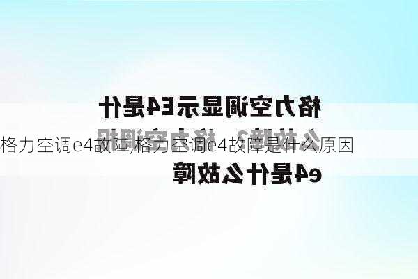 格力空调e4故障,格力空调e4故障是什么原因