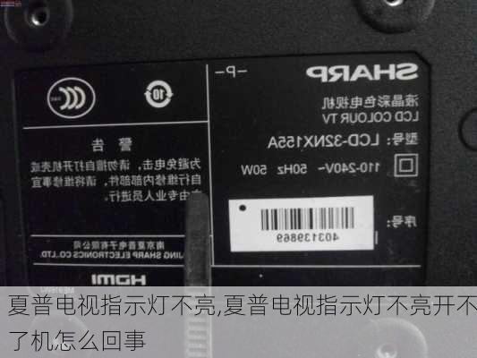 夏普电视指示灯不亮,夏普电视指示灯不亮开不了机怎么回事