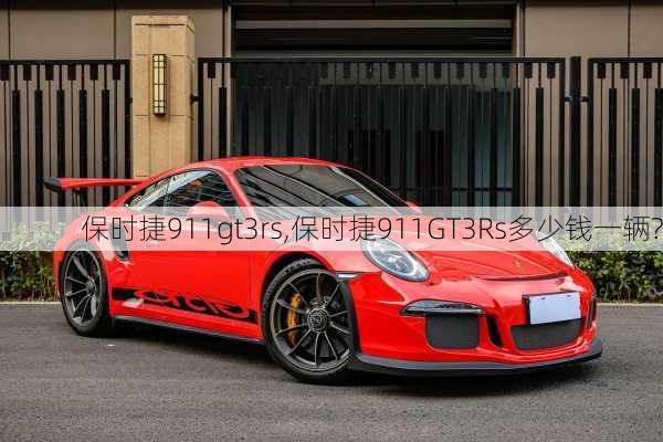 保时捷911gt3rs,保时捷911GT3Rs多少钱一辆?