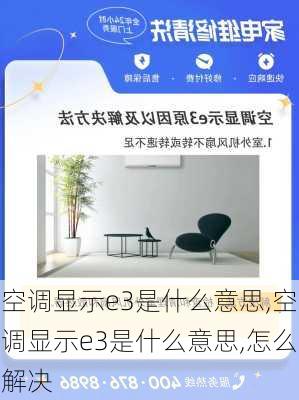 空调显示e3是什么意思,空调显示e3是什么意思,怎么解决