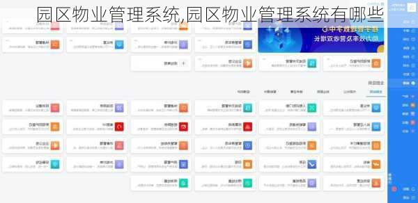 园区物业管理系统,园区物业管理系统有哪些