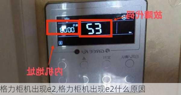 格力柜机出现e2,格力柜机出现e2什么原因
