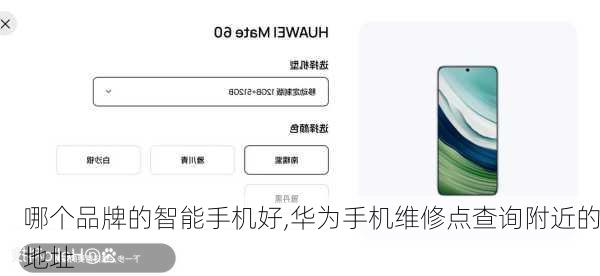 哪个品牌的智能手机好,华为手机维修点查询附近的地址