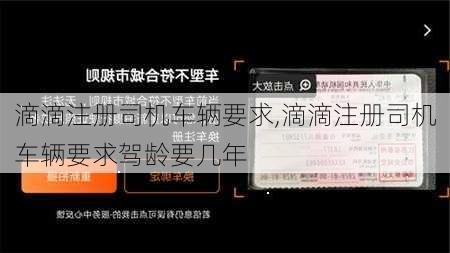 滴滴注册司机车辆要求,滴滴注册司机车辆要求驾龄要几年