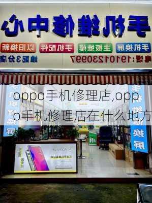 oppo手机修理店,oppo手机修理店在什么地方