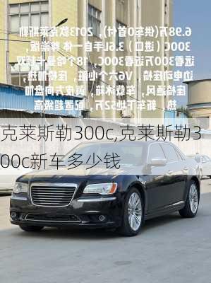 克莱斯勒300c,克莱斯勒300c新车多少钱