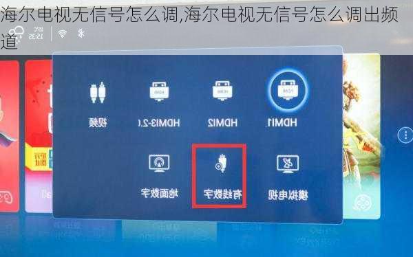 海尔电视无信号怎么调,海尔电视无信号怎么调出频道