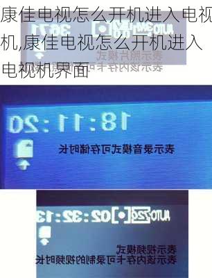 康佳电视怎么开机进入电视机,康佳电视怎么开机进入电视机界面