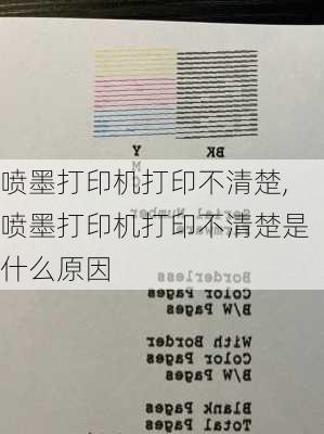 喷墨打印机打印不清楚,喷墨打印机打印不清楚是什么原因