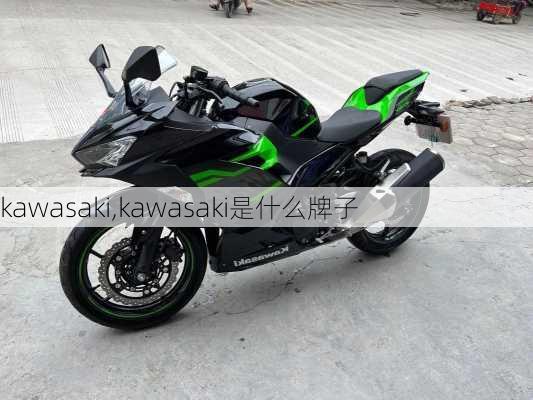 kawasaki,kawasaki是什么牌子