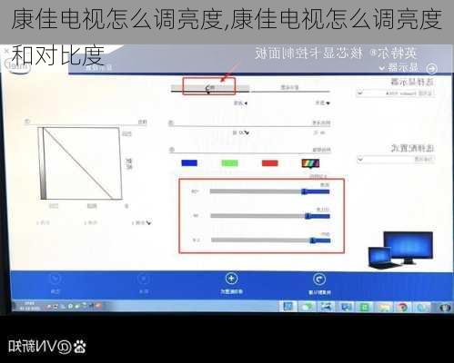康佳电视怎么调亮度,康佳电视怎么调亮度和对比度