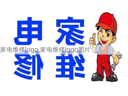 家电维修logo,家电维修logo图片