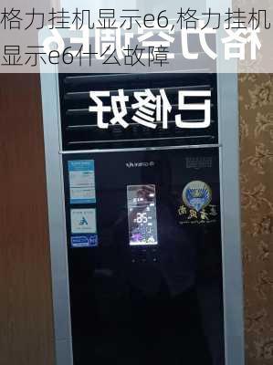 格力挂机显示e6,格力挂机显示e6什么故障