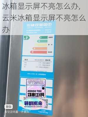 冰箱显示屏不亮怎么办,云米冰箱显示屏不亮怎么办