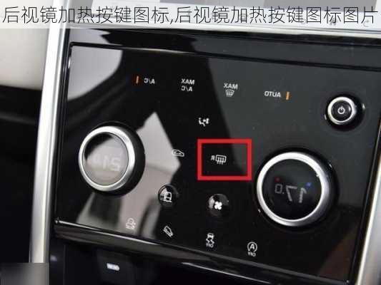 后视镜加热按键图标,后视镜加热按键图标图片