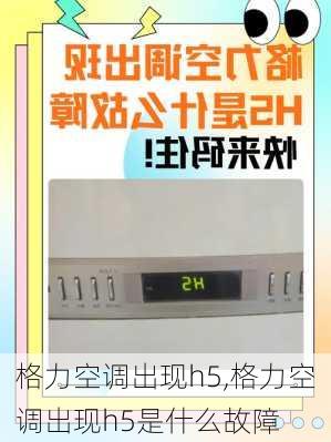 格力空调出现h5,格力空调出现h5是什么故障