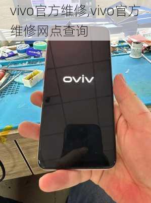 vivo官方维修,vivo官方维修网点查询