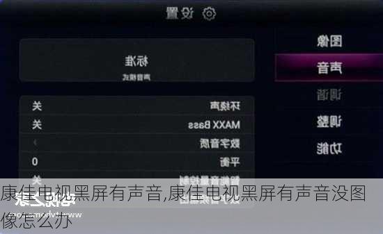 康佳电视黑屏有声音,康佳电视黑屏有声音没图像怎么办