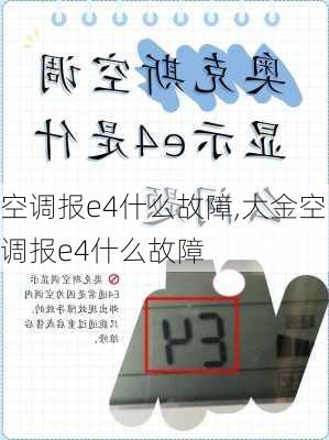 空调报e4什么故障,大金空调报e4什么故障