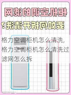 格力空调柜机怎么清洗,格力空调柜机怎么清洗过滤网怎么拆