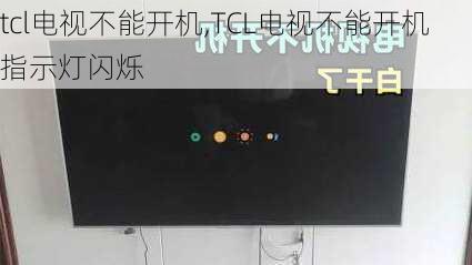 tcl电视不能开机,TCL电视不能开机指示灯闪烁