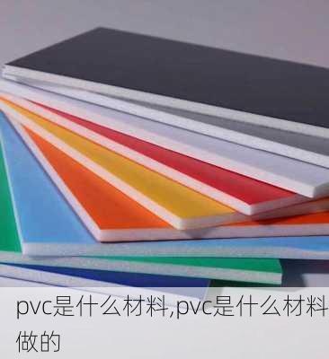 pvc是什么材料,pvc是什么材料做的