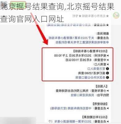 北京摇号结果查询,北京摇号结果查询官网入口网址