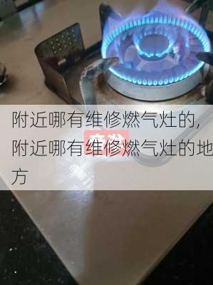 附近哪有维修燃气灶的,附近哪有维修燃气灶的地方