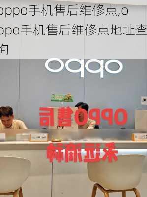 oppo手机售后维修点,oppo手机售后维修点地址查询