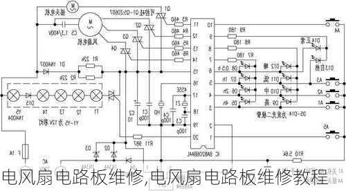 电风扇电路板维修,电风扇电路板维修教程