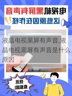 液晶电视黑屏有声音,液晶电视黑屏有声音是什么原因